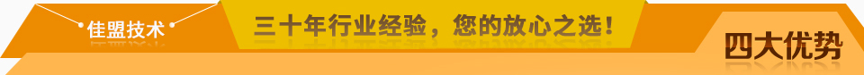 佳盟精鑄，高品質(zhì)，安全環(huán)保，您放心之選!